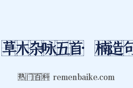 草木杂咏五首·楠造句是什么意思的图片